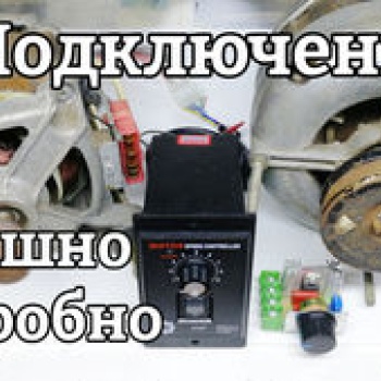 Как подключить двигатель от стиральной машины